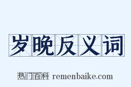 岁晚反义词是什么意思的图片